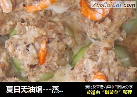 夏日无油烟---蒸菜2 丝瓜肉末丸子
