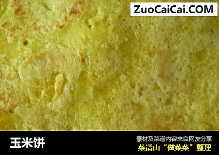 玉米饼