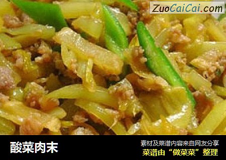 酸菜肉末