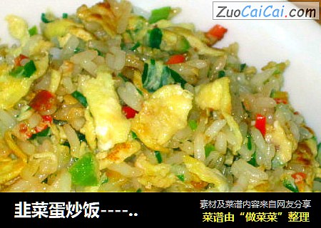 韭菜蛋炒饭------剩饭不用愁