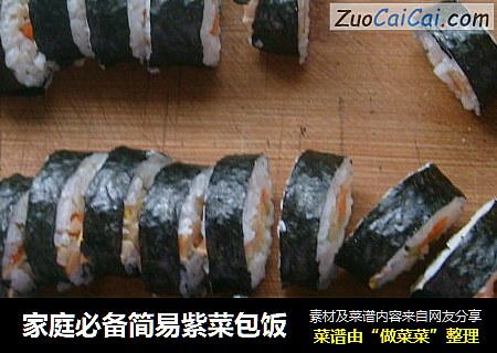 家庭必备简易紫菜包饭
