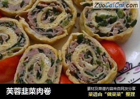 芙蓉韭菜肉卷