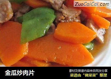金瓜炒肉片