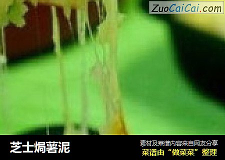 芝士焗薯泥