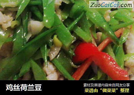 鸡丝荷兰豆
