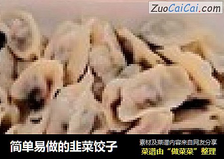简单易做的韭菜饺子