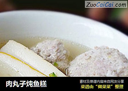 肉丸子炖鱼糕