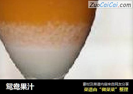 鸳鸯果汁
