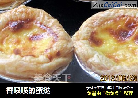 香喷喷的蛋挞