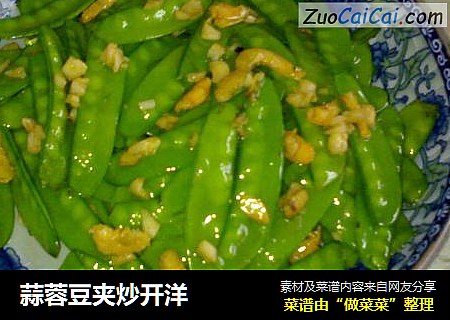 蒜蓉豆夹炒开洋