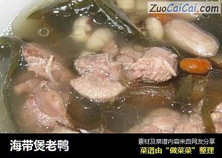 海带煲老鸭