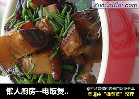 懒人厨房--电饭煲煲出诱人木耳红烧肉