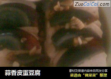 蒜香皮蛋豆腐