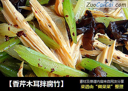 【香芹木耳拌腐竹】