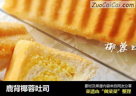 鹿背椰蓉吐司