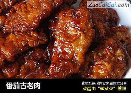 番茄古老肉