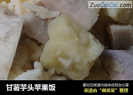 甘薯芋头苹果饭