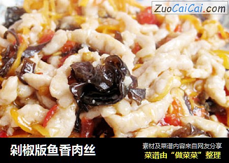 剁椒版鱼香肉丝