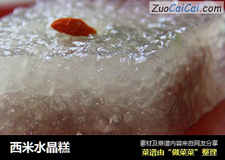 西米水晶糕
