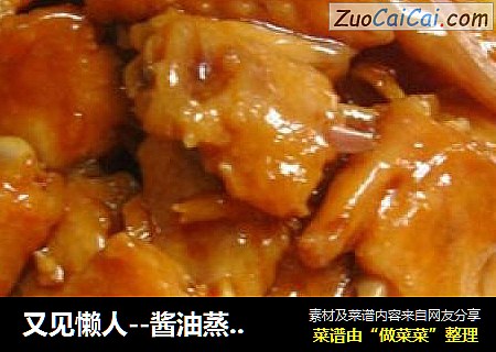 又见懒人--酱油蒸鸡翅尖