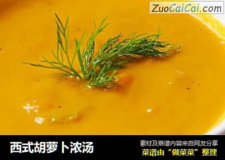 西式胡萝卜浓汤