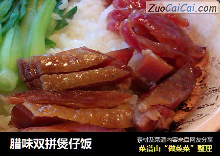 腊味双拼煲仔饭