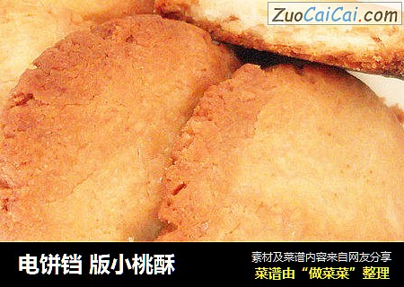 电饼铛 版小桃酥