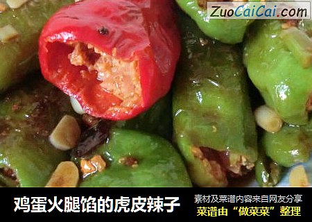 鸡蛋火腿馅的虎皮辣子