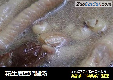 花生眉豆鸡脚汤