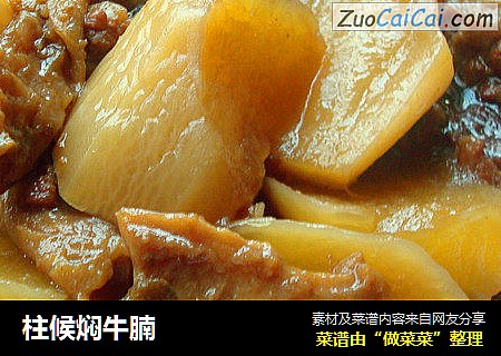 柱候焖牛腩