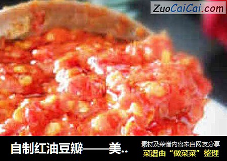 自制红油豆瓣——美味川菜离不开的调味品