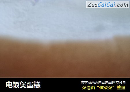 电饭煲蛋糕