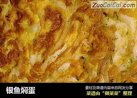 银鱼焖蛋