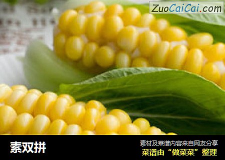 素双拼