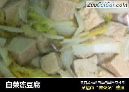 白菜冻豆腐