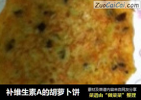 补维生素A的胡萝卜饼