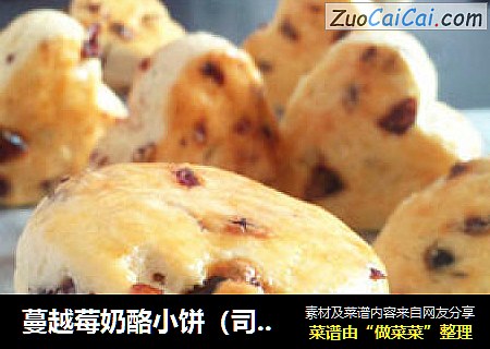 蔓越莓奶酪小饼（司康）