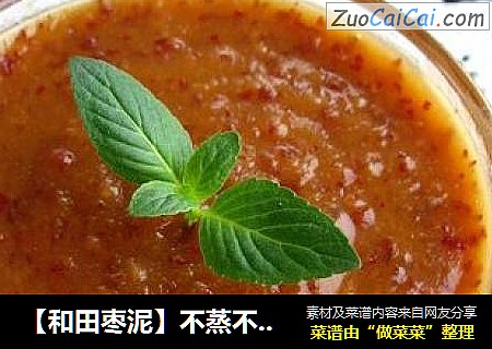 【和田枣泥】不蒸不煮原滋原味~！