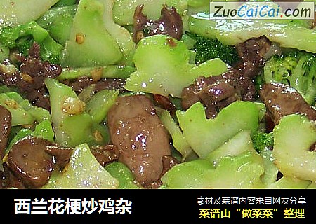 西兰花梗炒鸡杂