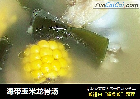海带玉米龙骨汤