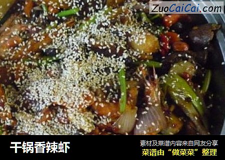 干锅香辣虾