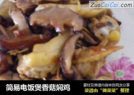简易电饭煲香菇焖鸡