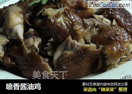 喷香酱油鸡