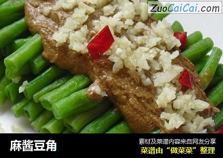 麻酱豆角