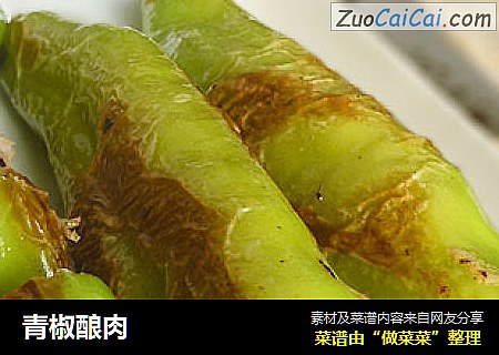 青椒酿肉