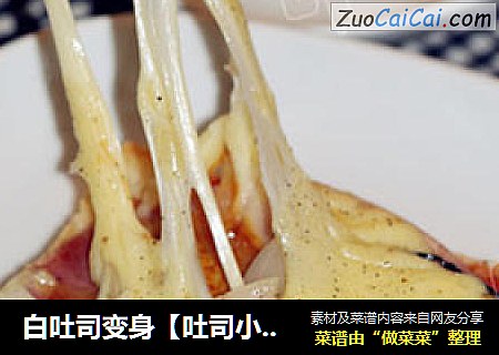 白吐司变身【吐司小披萨】