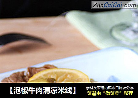 【泡椒牛肉清凉米线】