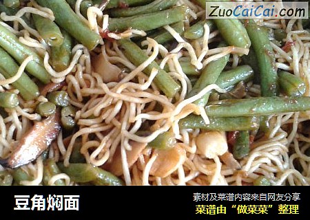 豆角焖面