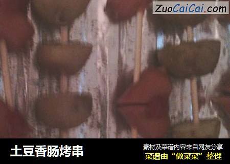 土豆香肠烤串