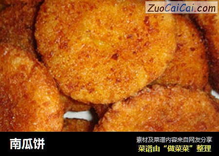 南瓜饼